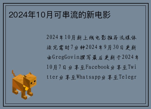 2024年10月可串流的新电影