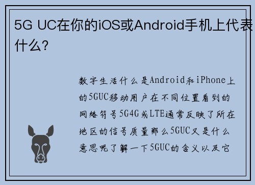 5G UC在你的iOS或Android手机上代表什么？