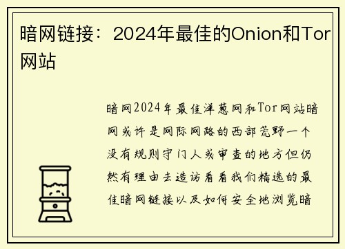 暗网链接：2024年最佳的Onion和Tor网站