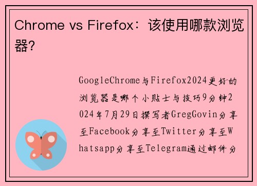 Chrome vs Firefox：该使用哪款浏览器？