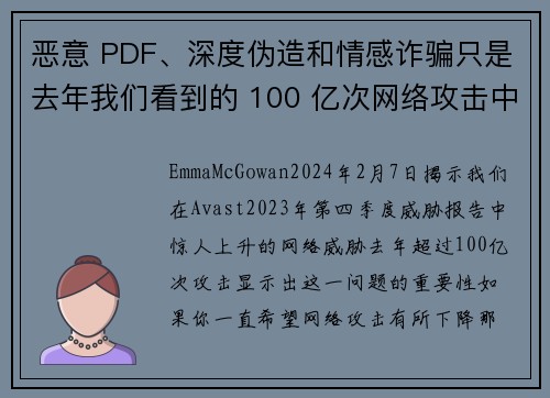 恶意 PDF、深度伪造和情感诈骗只是去年我们看到的 100 亿次网络攻击中的一些。