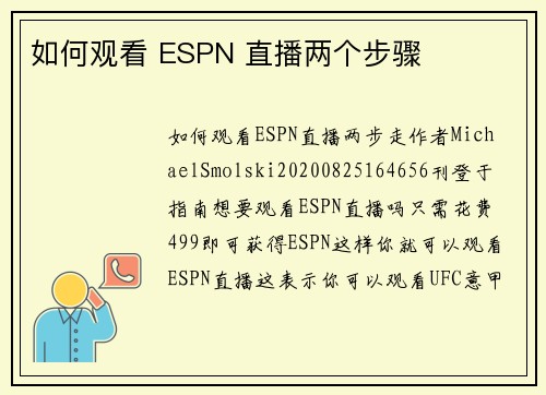 如何观看 ESPN 直播两个步骤