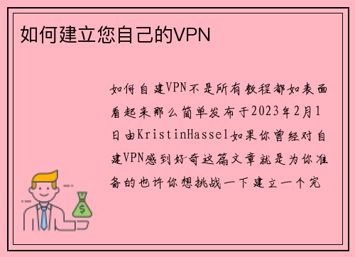 如何建立您自己的VPN