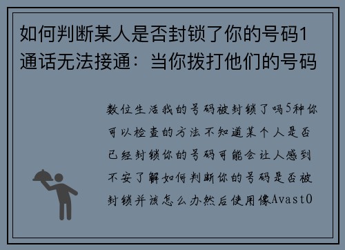 如何判断某人是否封锁了你的号码1 通话无法接通：当你拨打他们的号码时，若发现只能听到忙