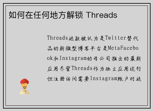 如何在任何地方解锁 Threads 