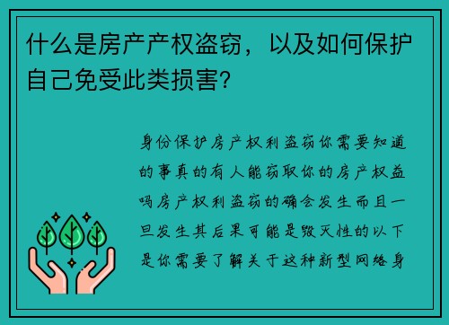 什么是房产产权盗窃,以及如何保护自己免受此类损害?