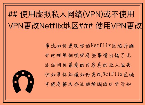 ## 使用虚拟私人网络(VPN)或不使用VPN更改Netflix地区### 使用VPN更改Net