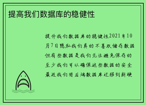 提高我们数据库的稳健性 