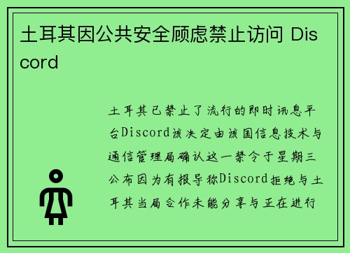 土耳其因公共安全顾虑禁止访问 Discord