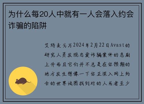 为什么每20人中就有一人会落入约会诈骗的陷阱