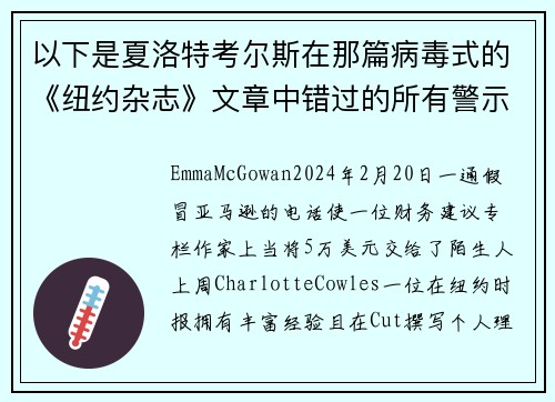 以下是夏洛特考尔斯在那篇病毒式的《纽约杂志》文章中错过的所有警示信号。