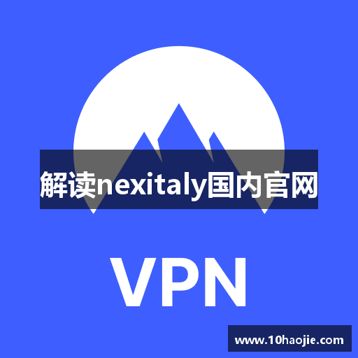 解读nexitaly国内官网